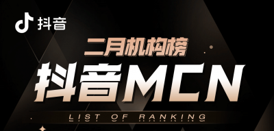 抖音MCN2021年2月机构榜榜单更新